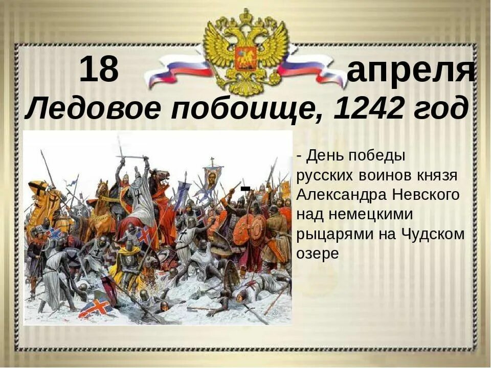 Памятные даты 18 апреля. День воинской славы России. Ледовое побоище, 1242 год..