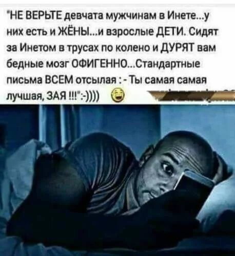 Не верьте девчата ребятам из чата стих. Не верьте девчата ребятам из чата у них уже дети и даже внучата. Не верьте мужчине в инете. Не верьте девчата ребятам из чата стих. Не верьте девчата мужчинам в инете.