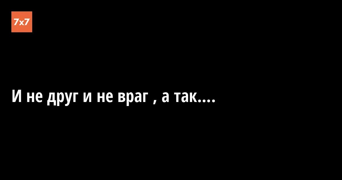 Друг вдруг. Не друг а враг. Недруг а враг. Смартфон не друг а враг. Соберите друзей вместе а врагов пошлите.