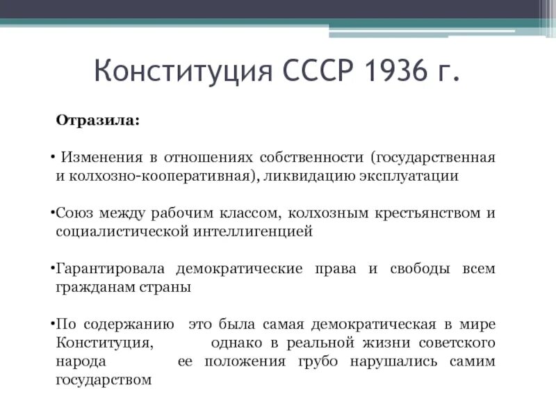 Изменения конституция 1936 года. Основные положения Конституции 1936. Конституция СССР 1936. Изменения в Конституции 1936.