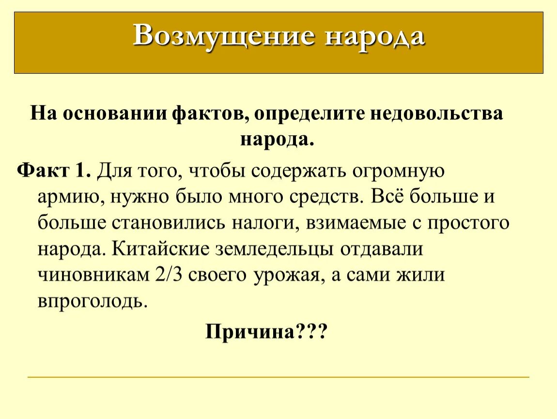 Возмущение народа история 5 класс. Недовольства определение. Возмущение народа в Китае 5 класс. Факты об основаниях. Причины недовольства народа