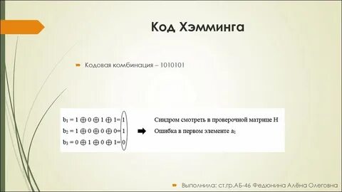 Код хэмминга 7 4