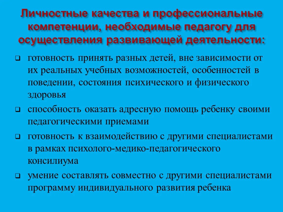 И профессионального использования а также. Качества необходимые педагогу. Личностные качества. Профессионально-личностные качества. Личностные качества педагога.