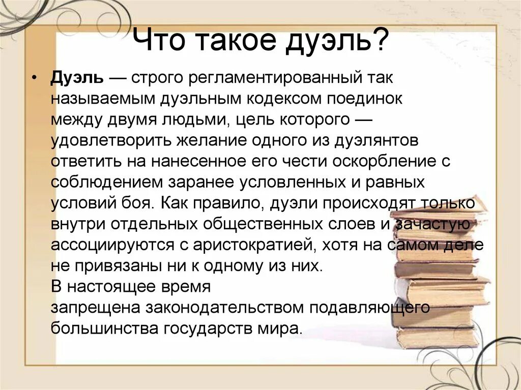 Дуэль синоним. Что такое дуэль кратко. Правила проведения дуэли. Порядок проведения дуэли. Дуэль в 19 ВВ.