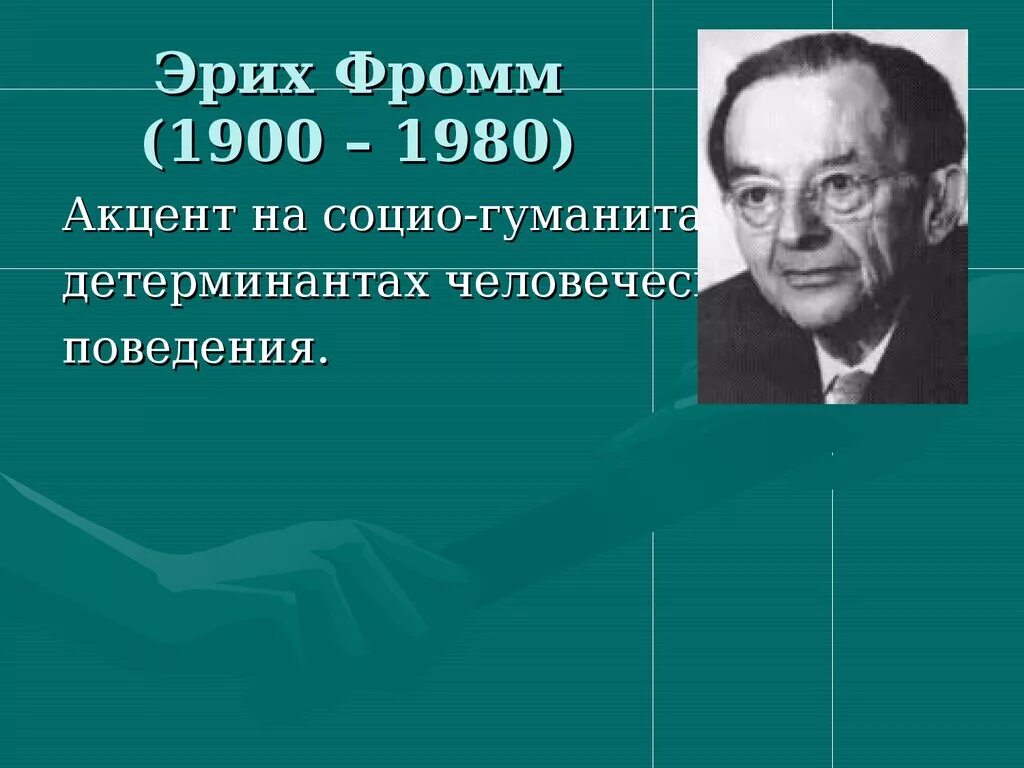 Эрих Фромм (1900-1980). Эрих Фромм психоанализ. Эрих Фромм (1900 – 1980) «капитализм репрессивен». Эрих Фромм презентация.