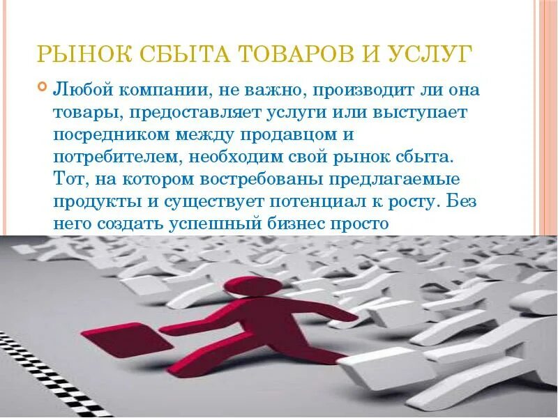 Рынок сбыта. Рынок сбыта товаров и услуг. Рынок сбыта продукции это. Рынок сбыта продукции услуг это. Рынки сбыта продукции услуг