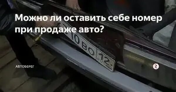 Можно ли оставить номера при продаже автомобиля. Оставить номер при продаже автомобиля. Как сохранить номера на авто. Как оставить номер машины за собой при продаже.