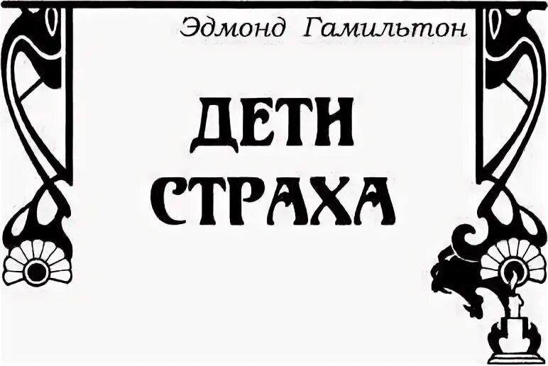 Смех мертвых. Смех мертвых