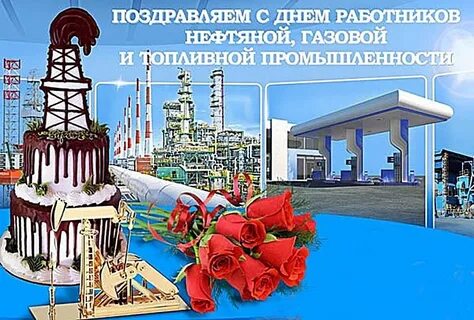 Праздник нефтегазовой промышленности