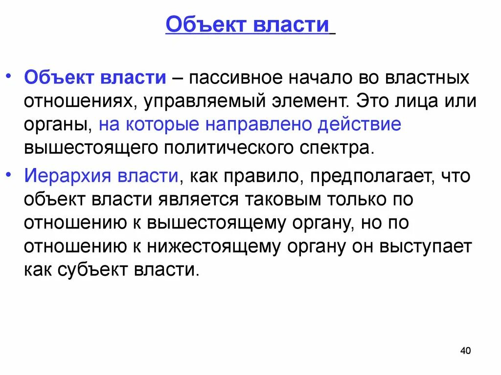 Определение местная власть. Объект власти. Субъект и объект власти. Субъект власти и объект власти. Субъекты и объекты власти примеры.