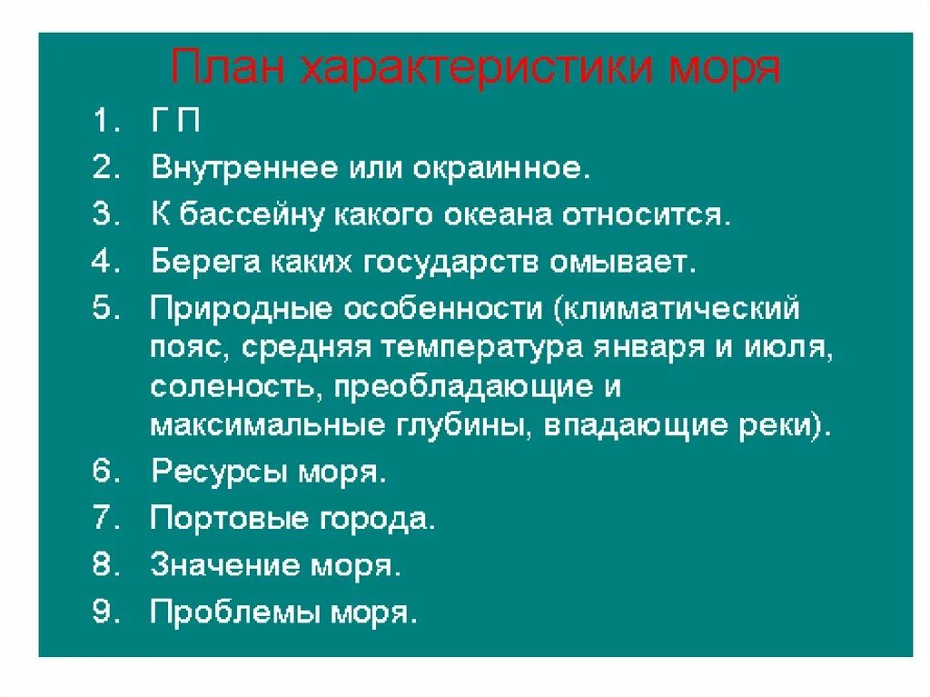 Характеристика россии по плану. План характеристики мор. План характеристики моря. План характеристики. План характеристики описания моря.