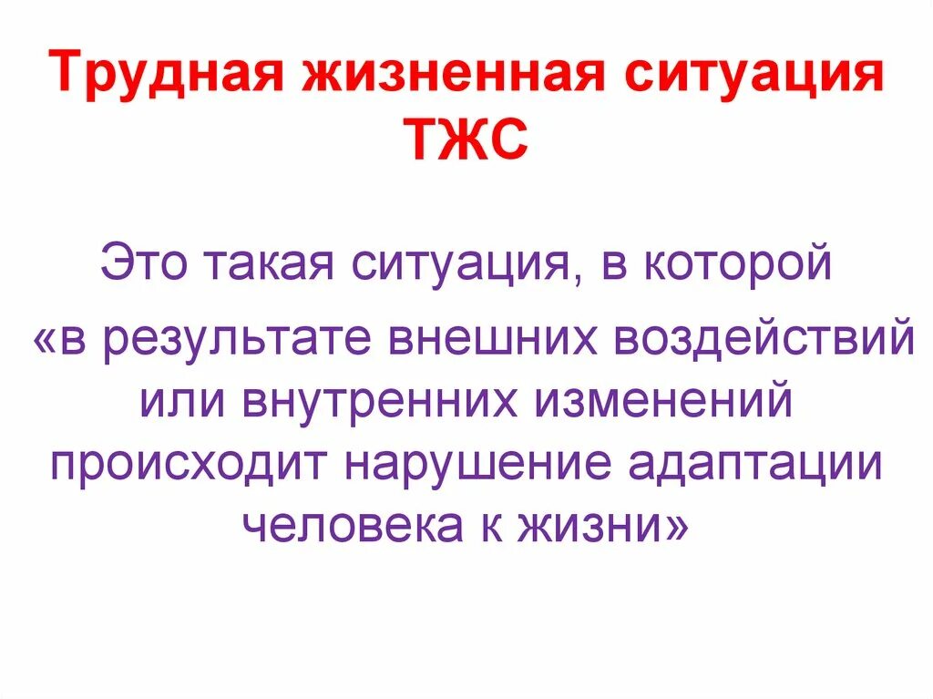 Сложные жизненные условия и. Трудная жизненная ситуация. Трудная жизненная ситуац. Трудная жизненная ситуация презентация. ТЖС трудная жизненная ситуация.