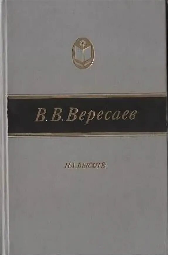 Вересаев загадка. Вересаев на эстраде. Загадка рассказ вересаев. Вересаев загадка. Рассказ загадка вересаев.