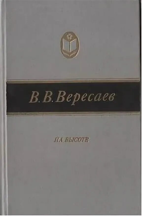 Вересаев книги. Без дороги в. Вересаев книга. Вересаев звезда.