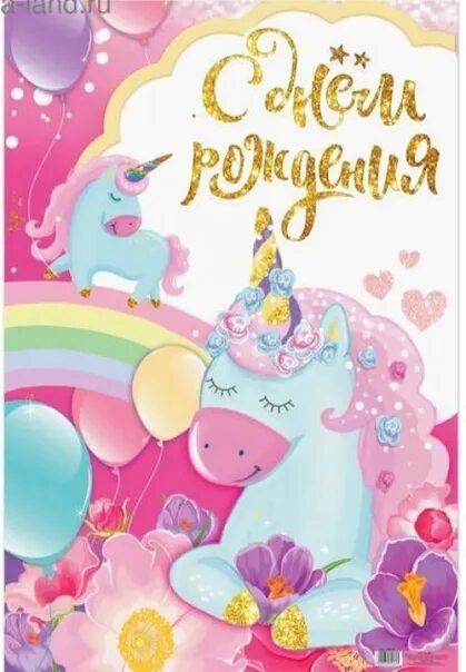 С днем рождения девочке с единорогом. Девочке поздравления с днем рождения с едино. с днем рождения 4 года девочке единорог. единорожки 4 года поздравляем. поздравление с днем рождения единорожка.