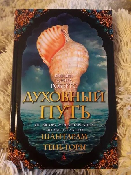 Духовный путь дэвид робертс. Духовный путь дэвид робертс. Шантарам книги духовный путь. Духовный путь грегори. Шантарам грегори дэвид робертс книга.