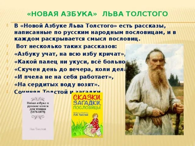 Лев толстой жанр произведения. Азбука Льва Толстого. Азбука Льва Николаевича Толстого. Толстой л.н. "детям". Азбука которую создал Лев Николаевич толстой.