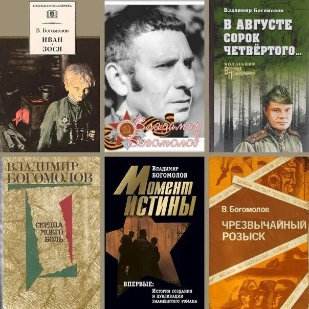 Богомолов владимир осипович биография личная жизнь Становится историей война. Климовская детская библиотека