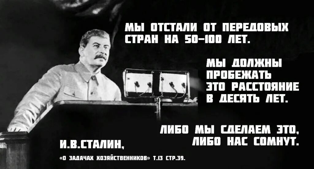 Ссср сталин старался союз распался. Сталин мы отстали от передовых стран на 50-100 лет. Фраза Сталина мы отстали от передовых стран. Нас сомнут Сталин. Если мы нас сомнут Сталин.