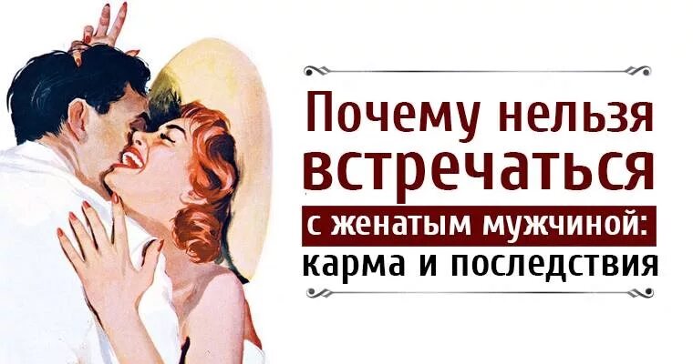 Встречаться с женатым мужчиной. Женатый мужчина. Высказывания о связях с женатым мужчиной. Отношения с женатым мужчиной советы.