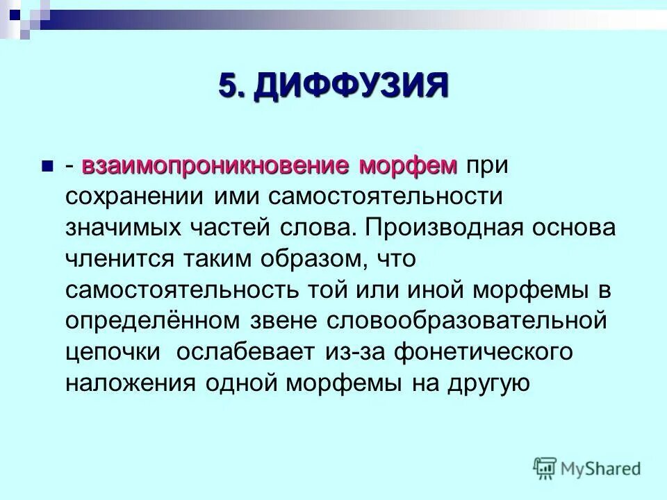 Морфемы изменение. Диффузия в русском языке примеры. Диффузия морфем. Определение слова диффузия. Примеры диффузии.