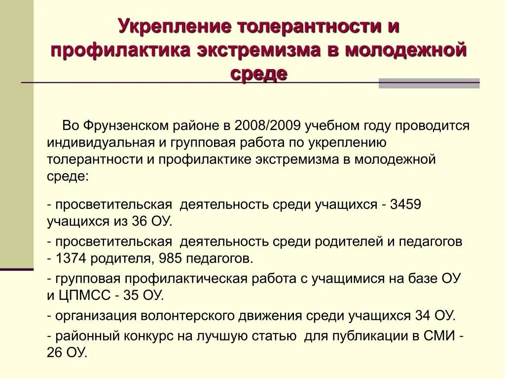 Толерантность и экстремизм. Профилактика экстремизма в молодежной среде. Профилактика экстремизма вмолодёжной среде. Профилактика экстремизма и воспитание толерантно. Мероприятия направленные на профилактику экстремизма