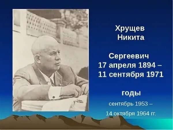 Хрущев кратко самое главное