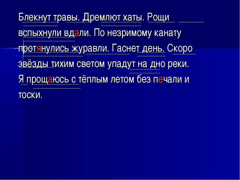 Вдали приставка. Блекнут травы дремлют хаты. Блёкнут травы дремлют хаты Рощи вспыхнули вдали по незримому. Блекнут травы. Дремлют хаты.