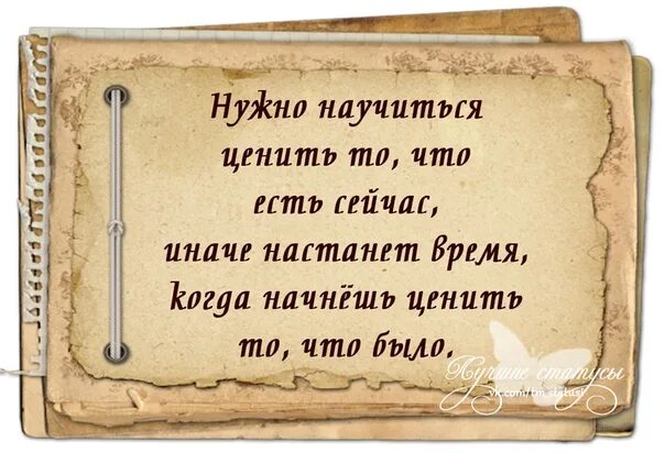 Время настало слова. Нужно научиться ценить то что есть сейчас. Цитата настало время. Стих время настанет. Когда то настанет время начнёшь ценить.