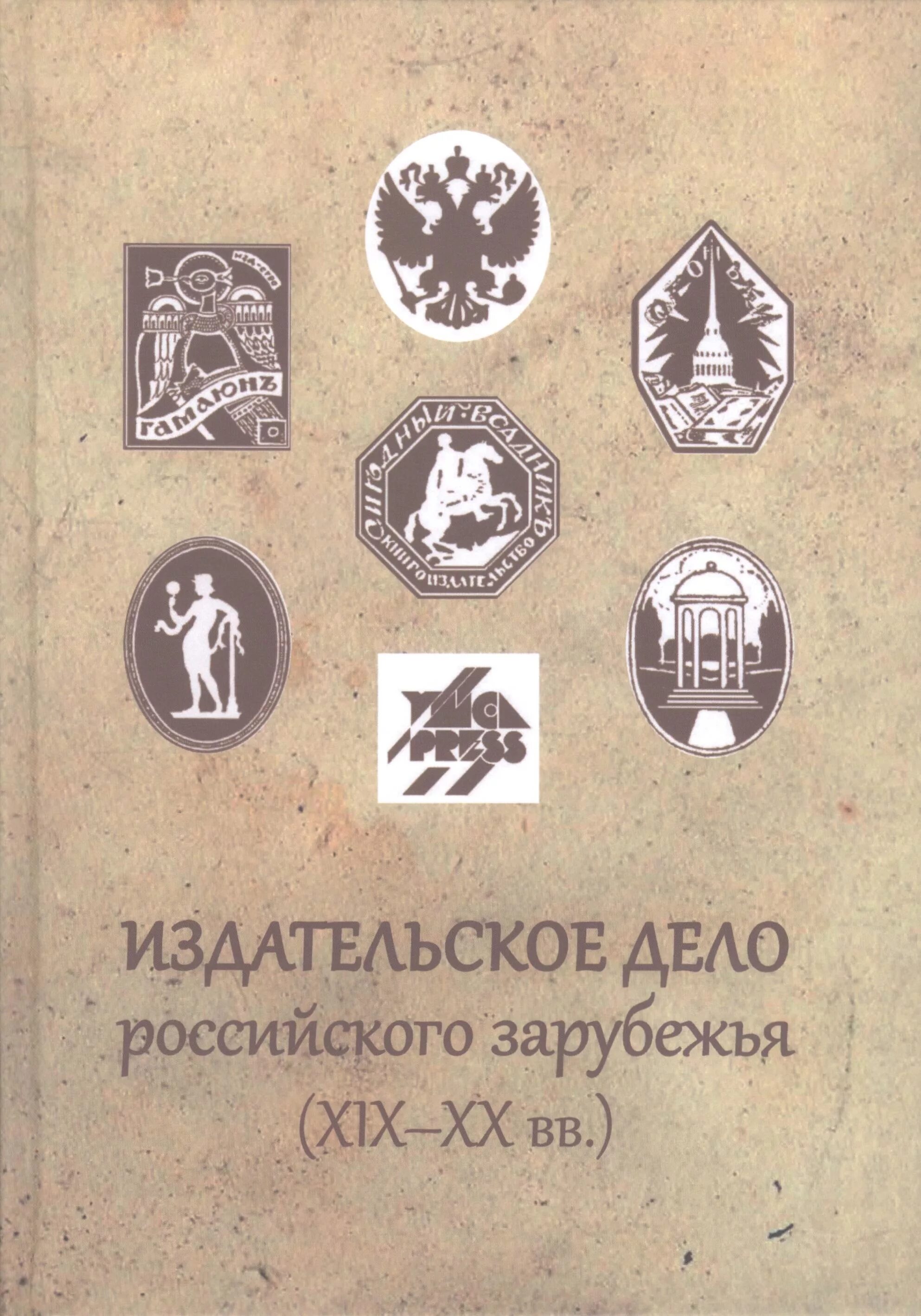 Русское зарубежье произведения. Издательское дело. Издательское дело в России. Книгоиздательское дело. Русское зарубежье.