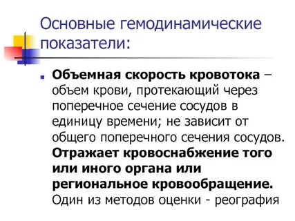 Объем кровотока