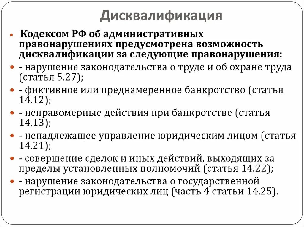 Административный кодекс рф виды административных наказаний. Дисквалификация примеры административного наказания. Основания для дисквалификации. Примеры дисквалификации как административного наказания примеры. Пример дисквалификации административного правонарушения.