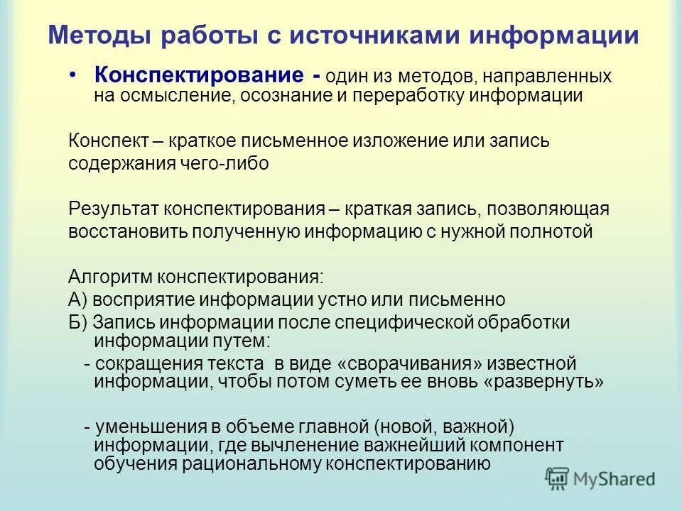 Метод обществ приемов. Способы работы с информацией. Методы работы с источниками информации. Методы и приемы работы с информацией. Алгоритм работы с информацией.