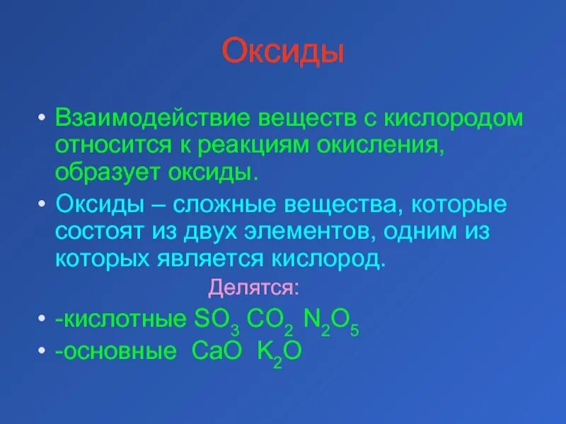 Оксид кислорода. Взаимодействие оксидов. Соединения кислорода оксиды. Взаимодействие оксидов с кислородом. Кислород вступает в реакцию окисления