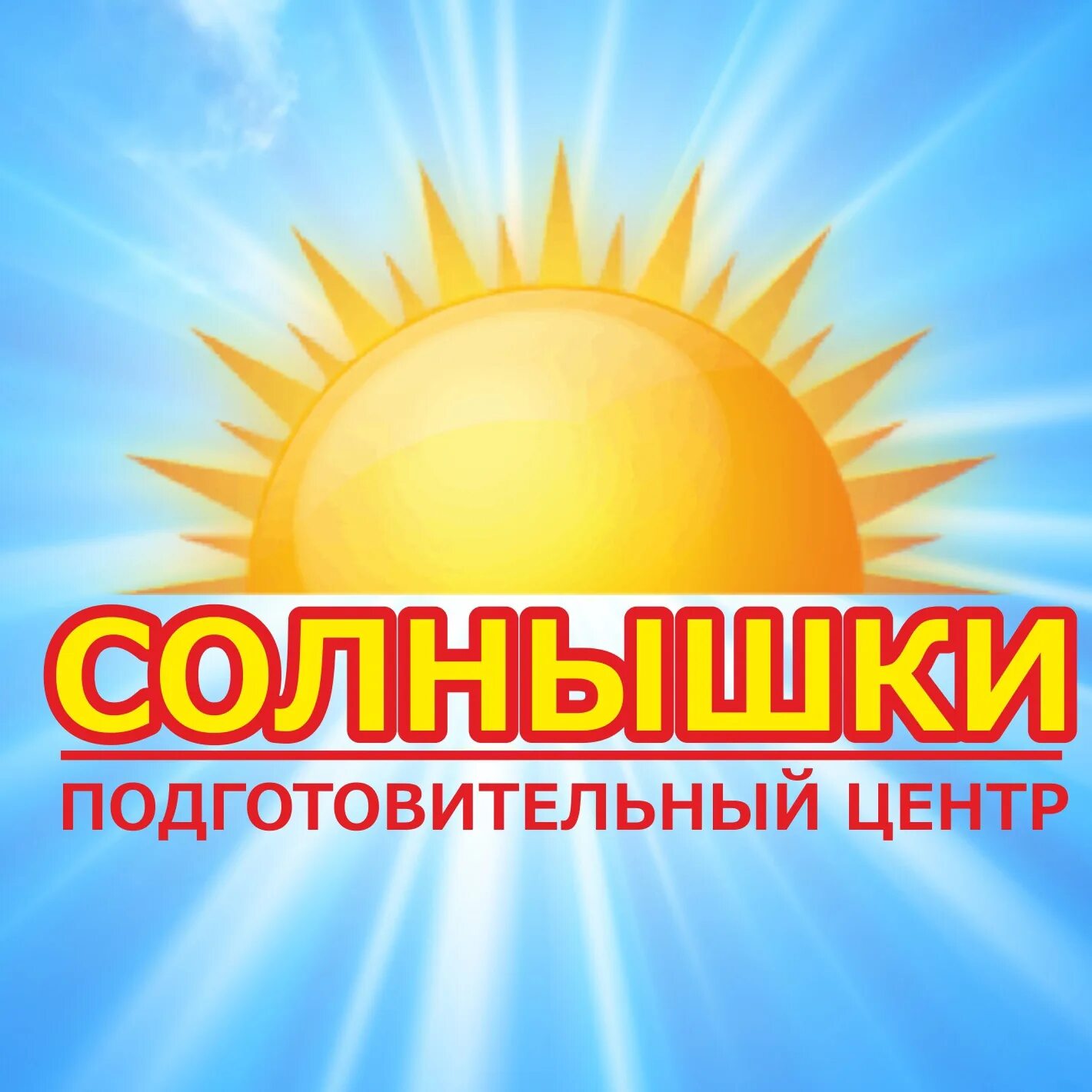 Центр солнышко. Центр солнца. Центр солнышко Краснодар. СРЦН солнышко логотип.
