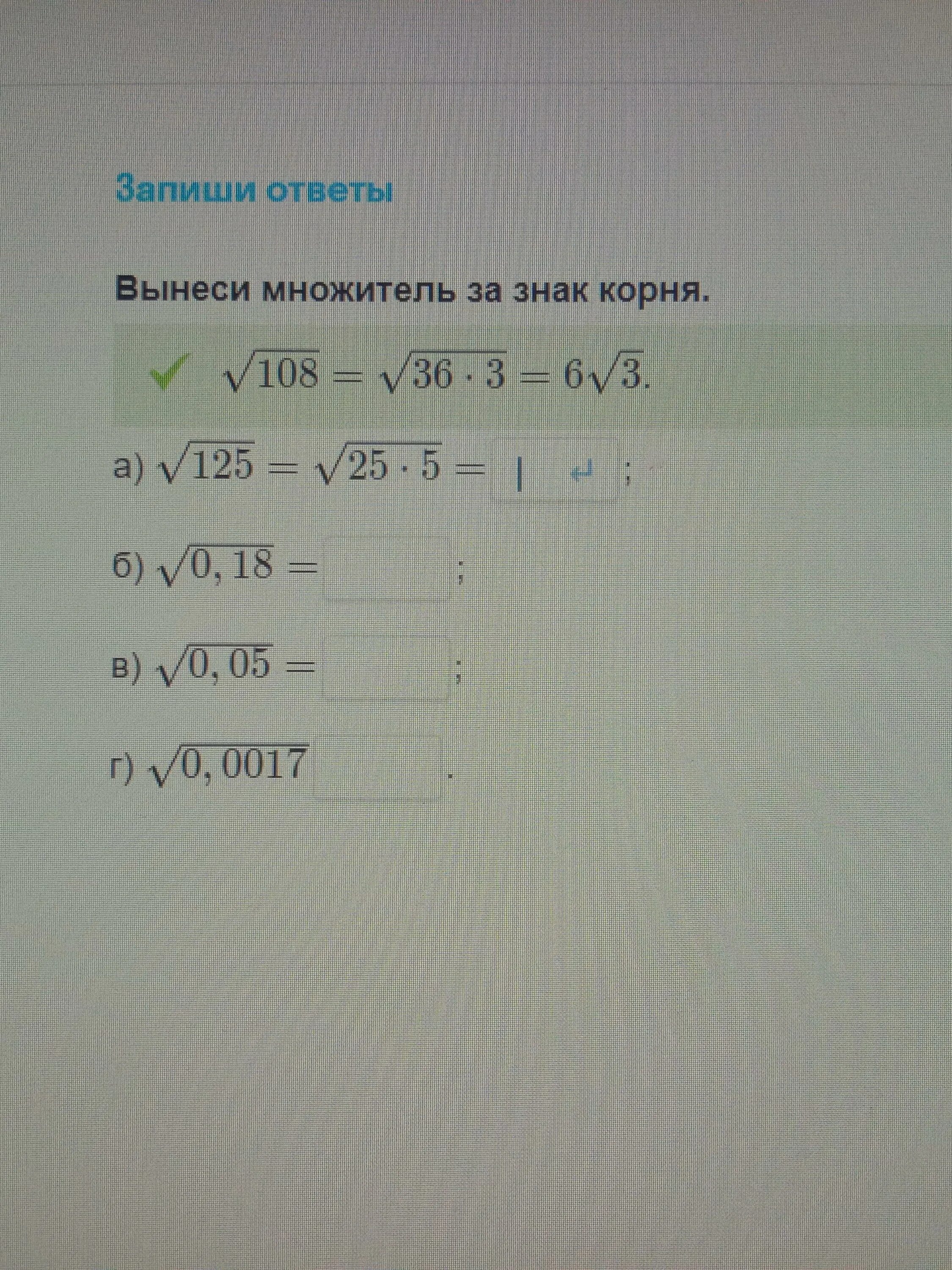 Корень 18 вынести множитель. Вынести множитель за знак корня. Вынеси множитель за знак корня.. Вынесите знак множителя за знак корня. Вынесите множитель за знак корня 647.