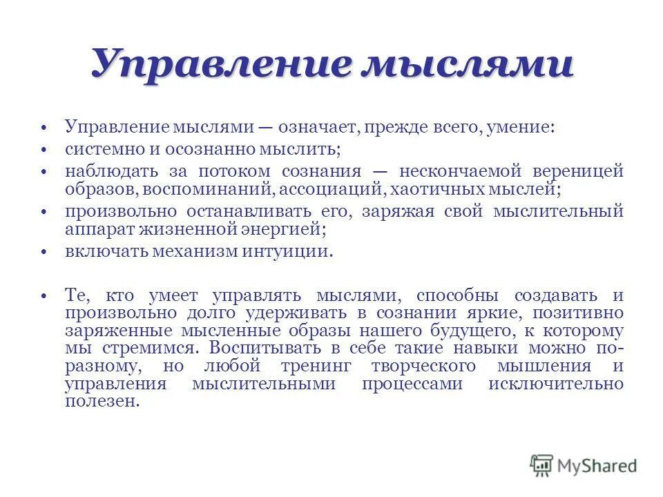 Как управлять мыслями людей. Управление мыслями. Управление мыслями доклад. Управление управленческой мысли. Управляемое мышление.