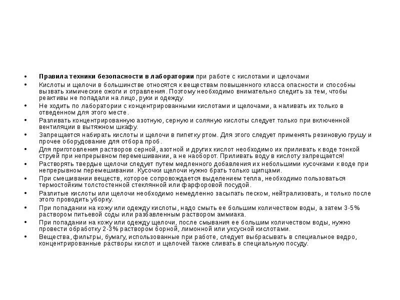 Требования безопасности в лаборатории. Меры безопасности при работе с кислотами и щелочами в лаборатории. Правила работы с кислотами и щелочами. ТБ при работе с концентрированными кислотами и щелочами. Правила работы с концентрированными кислотами и щелочами.