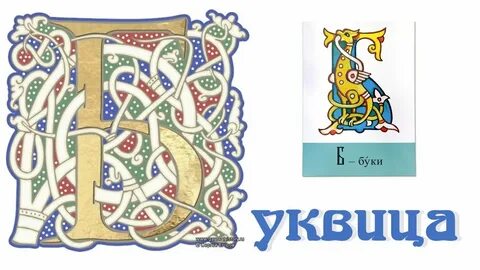 Мастер класс буквица