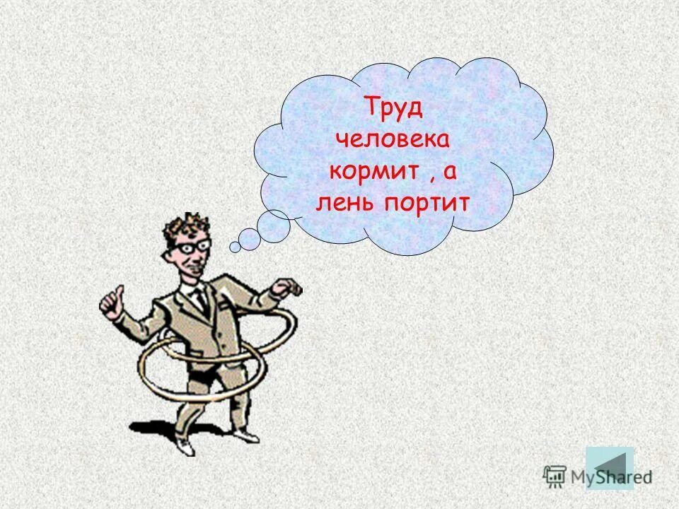 Труд кормит а лень портит смысл. Труд кормит а лень портит смысл. Труд человека кормит а лень портит. Труд кормит, лень портит. Пословица труд кормит.