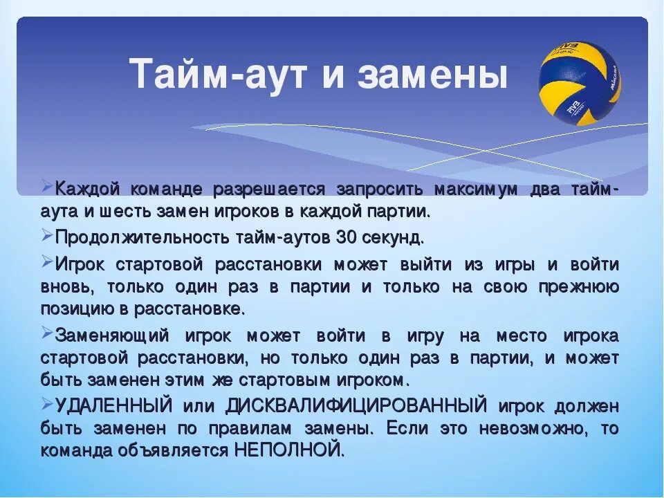 Сколько длится тур. Правила смены игроков в волейболе. Правила замен в волейболе. Перерыв в волейболе. Замена игроков в волейболе.