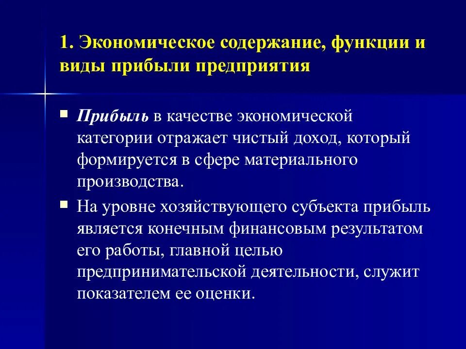 Экономическое содержание прибыли. Прибыль и ее экономическое содержание. Экономическое содержание и функции прибыли. Прибыль и ее экономическое содержание на предприятии. Хозяйственные организации курсовая