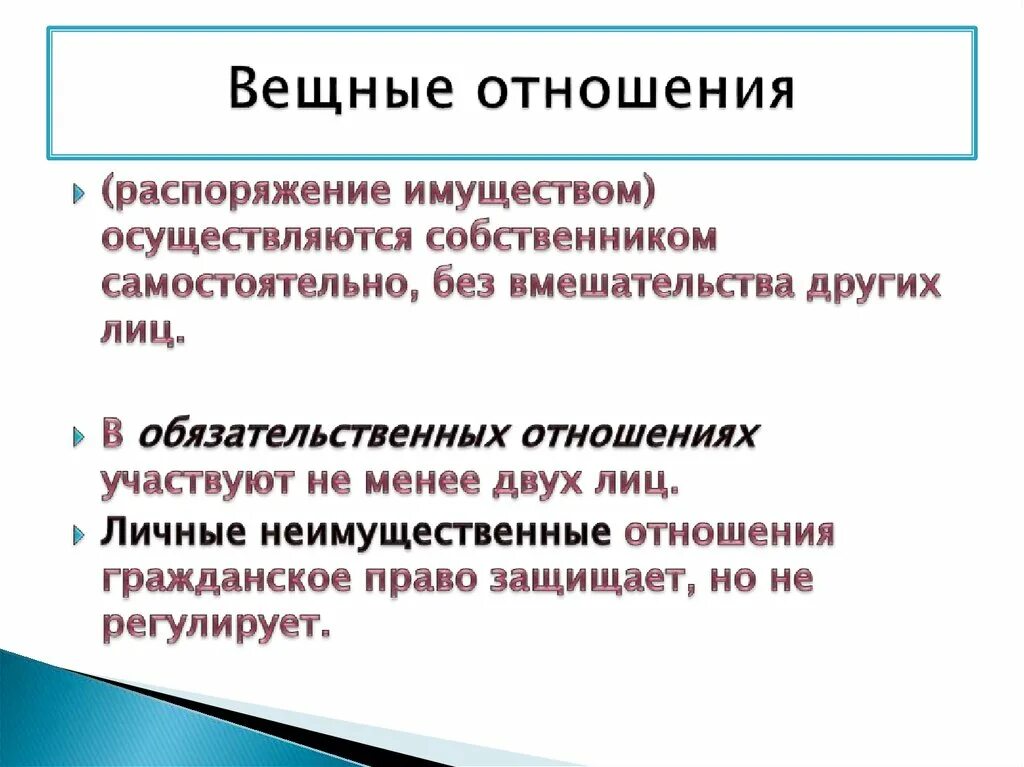 Абсолютное право в гражданском праве. Вещные отношения. Гражданско-правовые отношения вещные. Имущественные отношения вещные и обязательственные. Вещные правоотношения пример.