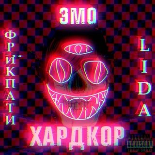 Фрик пати песни
