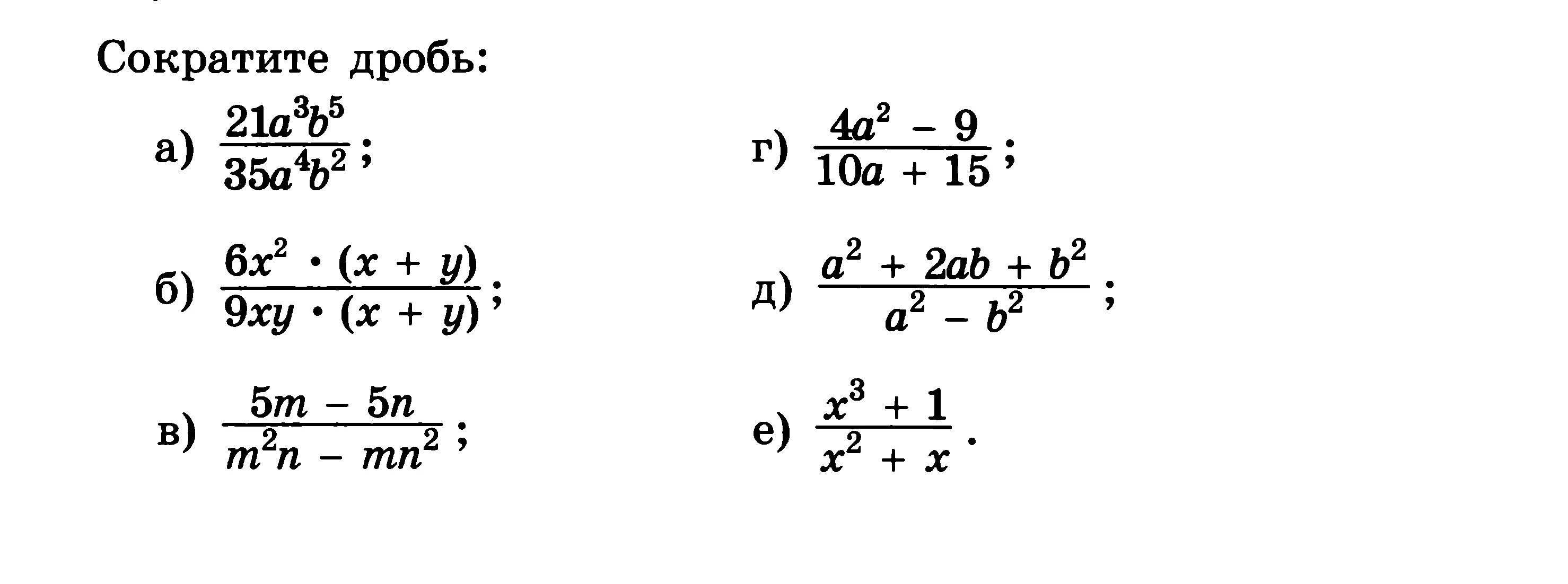 Сократить алгебраическую дробь задания. Сократить дробь с помощью формул сокращенного умножения. Сокращение дробей 8 класс примеры. Задания на сокращение алгебраических дробей 8 класс.