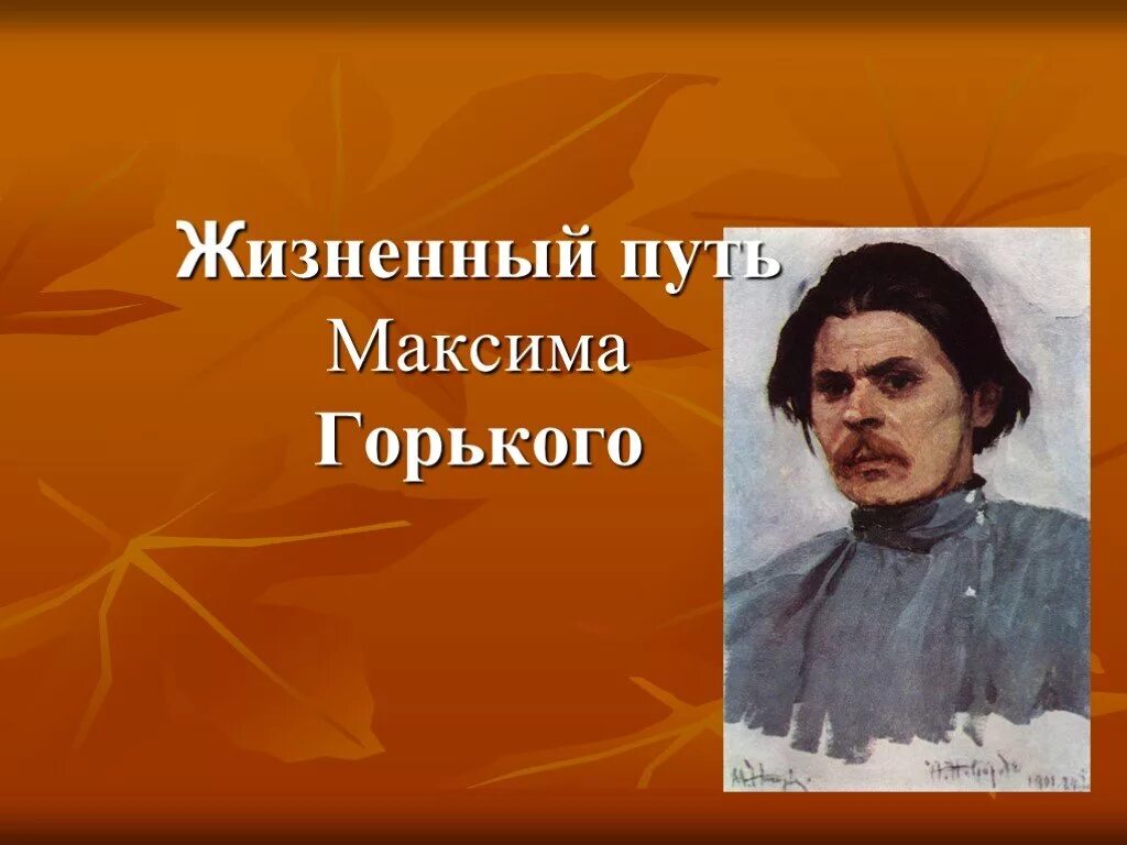 Жизненный путь Максима Горького. Этапы жизни Горького.
