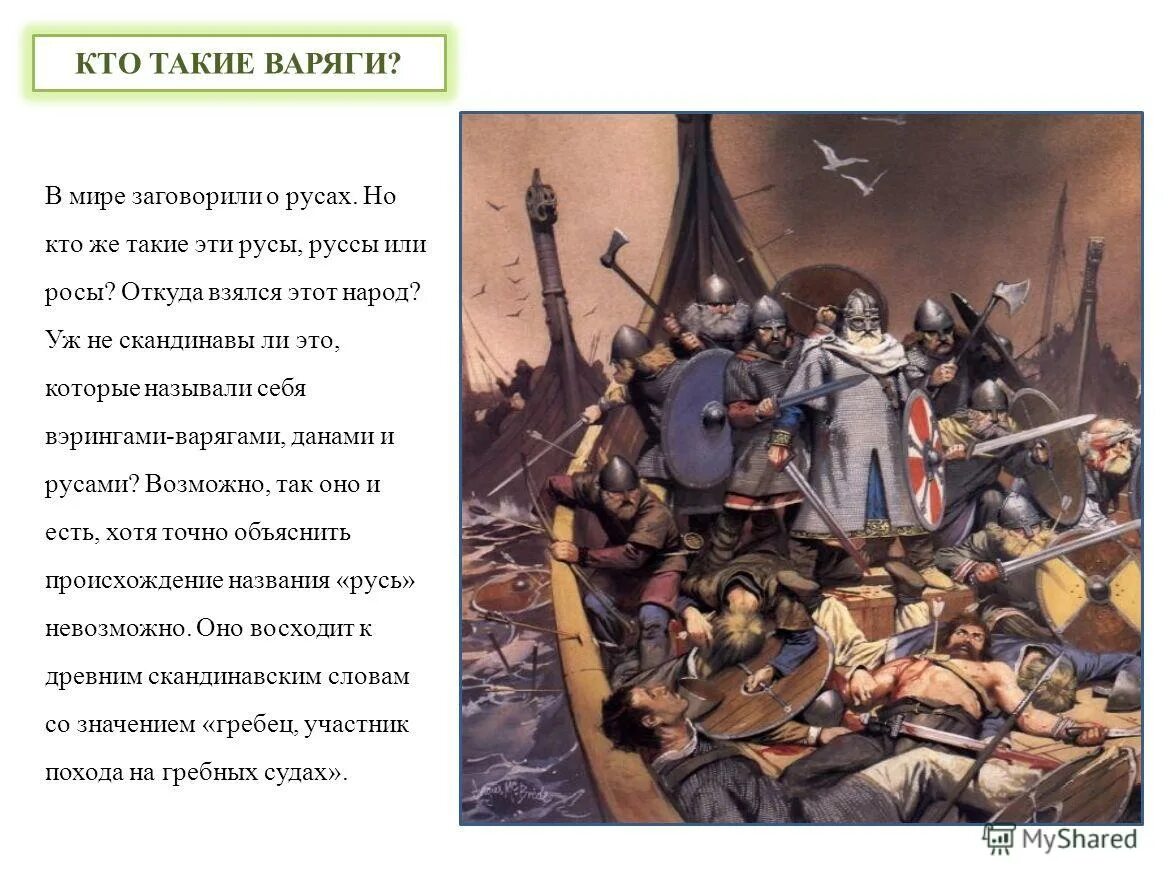 Варяги это история 6 класс. Кто такие Варяги. Кто такие Дварги. Варяг. Термин Варяги в истории.