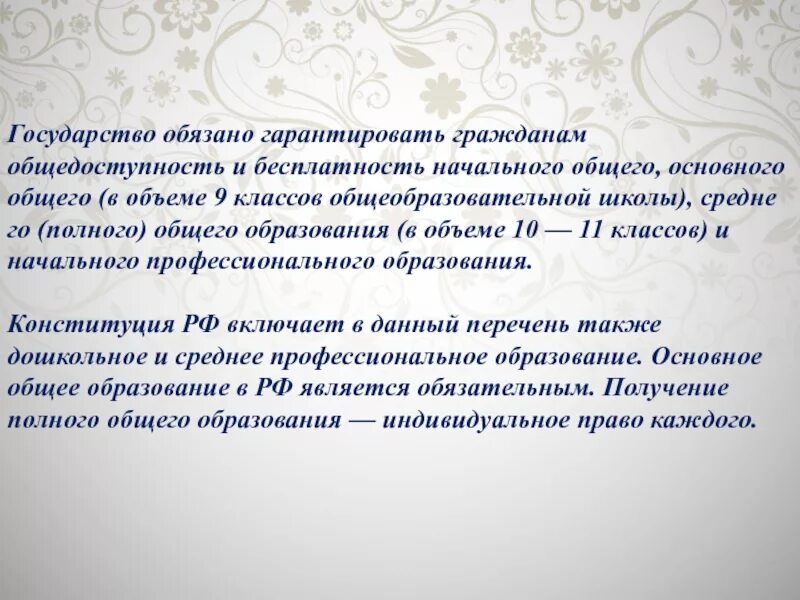 Конституцией рф гарантируются общедоступность образования. Государство обязано. Общедоступность образования в РФ.