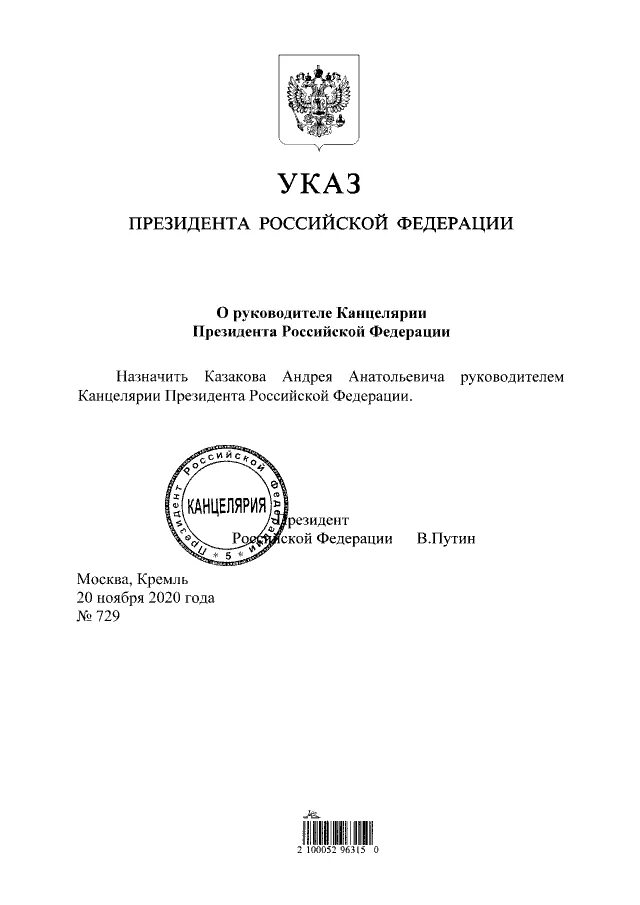 Приказ президента Российской Федерации. Последний указ президента Российской Федерации о назначении судей. Указ президента Российской Федерации с подписью. Как выглядит указ президента.