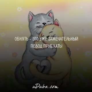 Приезжай и обними